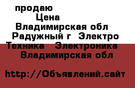 продаю nokia lumia 520 › Цена ­ 2 000 - Владимирская обл., Радужный г. Электро-Техника » Электроника   . Владимирская обл.
